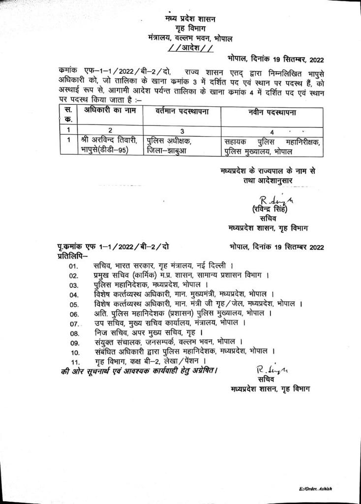झाबुआ एसपी अरविंद तिवारी को हटाकर भोपाल मुख्यालय अटैच करने का आदेश।