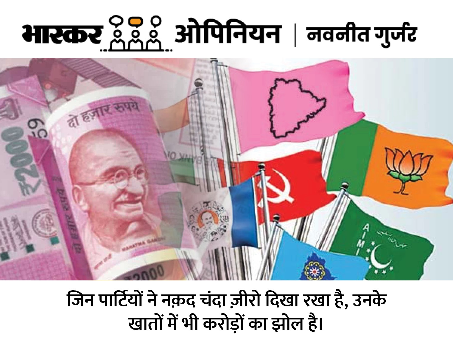 Political Funding In India, Bjp, Congress, Aap; Latest News Update