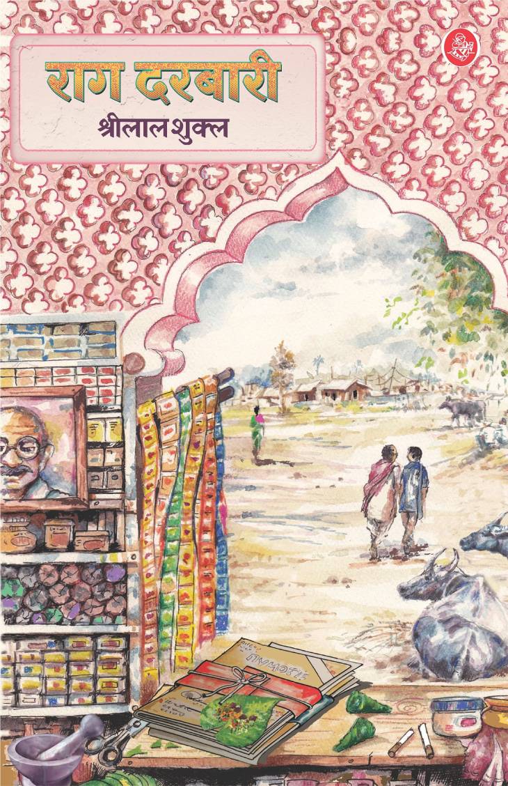 राग दरबारी लगभग हर भारतीय भाषा में ट्रांसलेट हो चुका है।