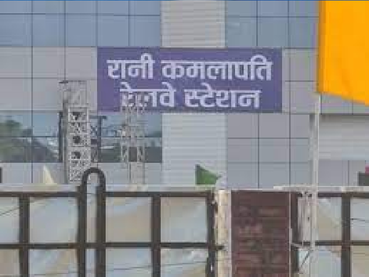 पांच राजधानी श्रेणी की ट्रेनों के अलावा गोवा और केरल एक्सप्रेस को अक्टूबर से रानी कमलापति स्टेशन पर हाल्ट देने की तैयारी रेलवे कर रहा है। - Dainik Bhaskar