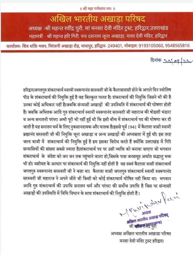 अखिल भारतीय अखाड़ा परिषद एवं मां मनसा देवी मंदिर ट्रस्ट के अध्यक्ष श्रीमहंत रविंद्रपुरी महाराज ने यह लेटर लिखा है।