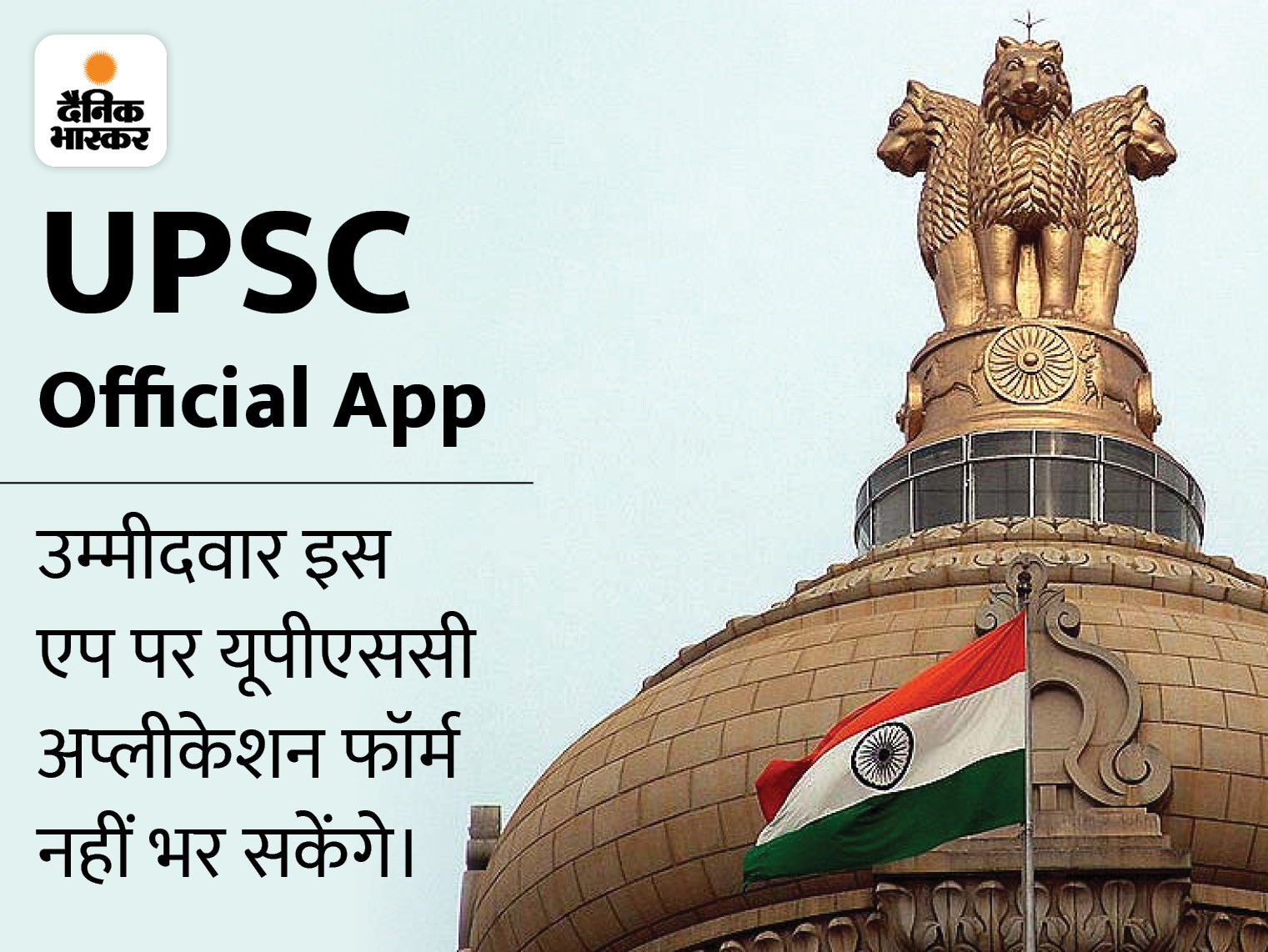 UPSC launched official app, download every information related to ...