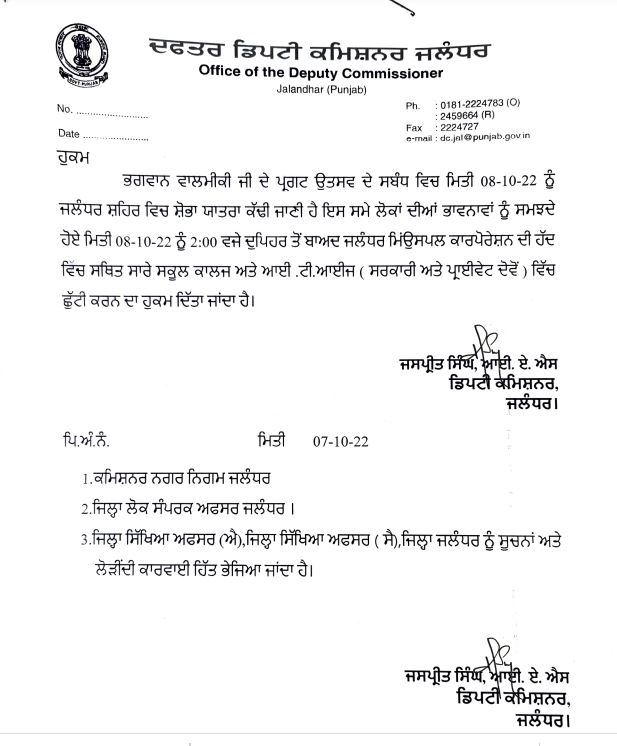 शिक्षण-प्रशिक्षण संस्थानों में हाफ डे, मीट और शराब की दुकानें भी रहेंगी बंद | On The Occasion Of Bhagwan Valmiki Procession Half Day In Jalandhar Schools, Orders implemented within the limits of municipal corporation, meat-liquor shops also remain closed 1 Half day को लेकर डीसी जालंधर के आदेश