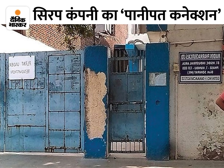 Gambia Cough Syrup Case Updates; Meden Company Plant at Haryana Panipat