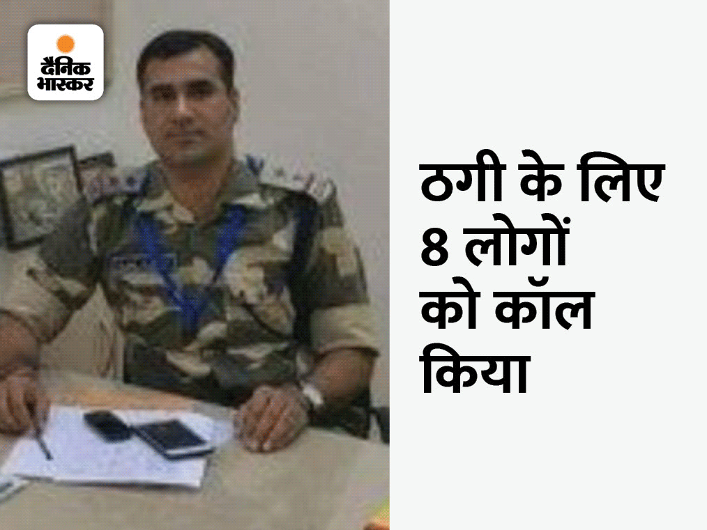 आर्मी पर्सन की फेक आईडी लगाकर शातिर लोगों को भरोसे में लेते हैं। आर्मी पर्सन बनकर नागौर में इन ठगों ने 8 लोगों को कॉल किया।
