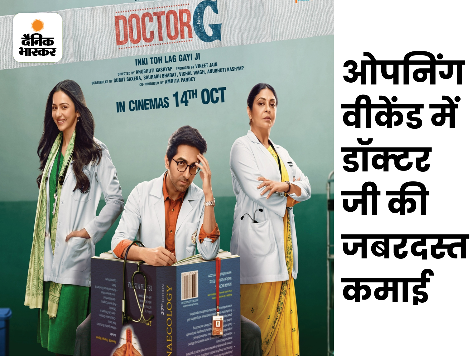 Doctor Ji Rss Doctor ji's earnings are not stopping, collection of 14.59 crores in ...