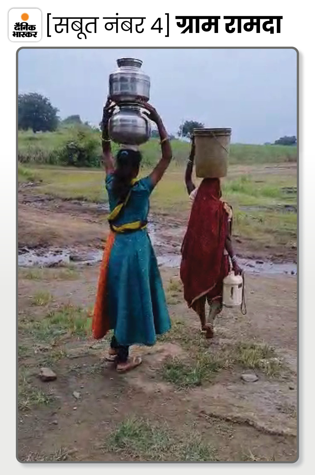 नानकी बाई और रिगलीबाई जिस कुएं से पानी भरती है वो भी बहुत साफ नहीं है, लेकिन मजबूरी है। दरअसल, एक किलाेमीटर तक और कोई जलस्रोत नहीं है। इस जलस्रोत को आप वीडियो में देख सकते हैं।