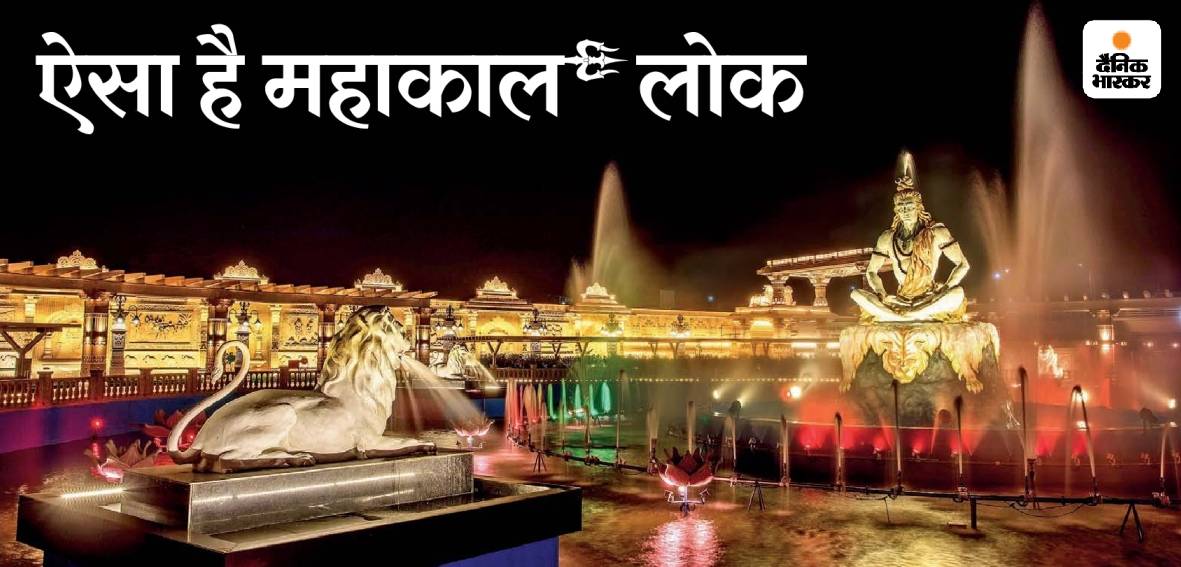 'महाकाल लोक' पहले चरण में काशी विश्वनाथ कॉरिडोर से 4 गुना बड़ा है। दूसरे चरण का काम पूरा होने के बाद यह 9 गुना बड़ा हो जाएगा। पूरे कैंपस को घूमने और दर्शन के लिए 4 से 5 घंटे का वक्त लगेगा।