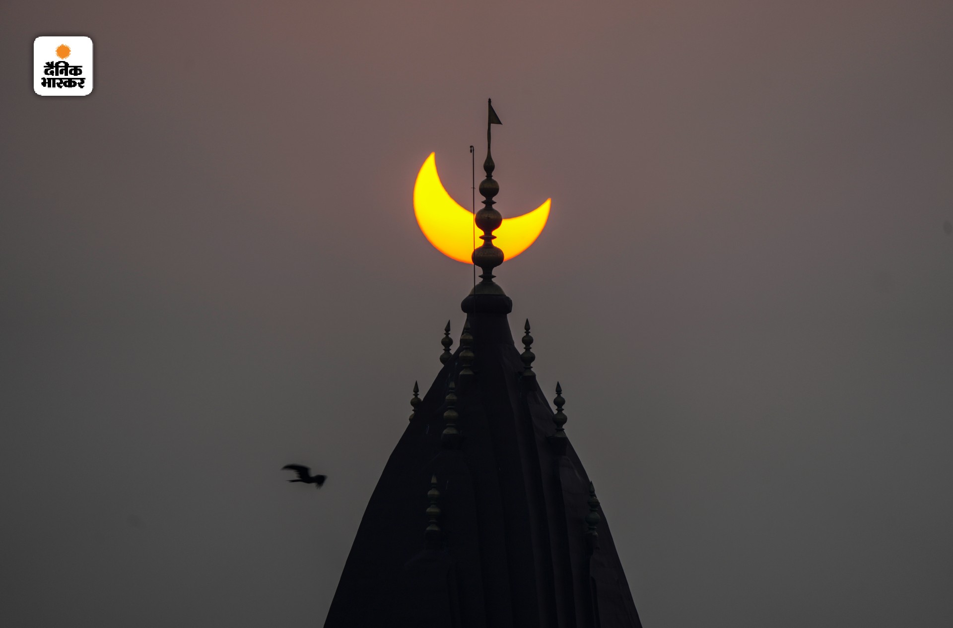 कश्मीर के श्रीनगर में रघुनाथ हिंदू मंदिर के पीछे आंशिक सूर्य ग्रहण कुछ ऐसे दिखा मानो मंदिर के कलश पर किसी ने चांद को बांध दिया हो।