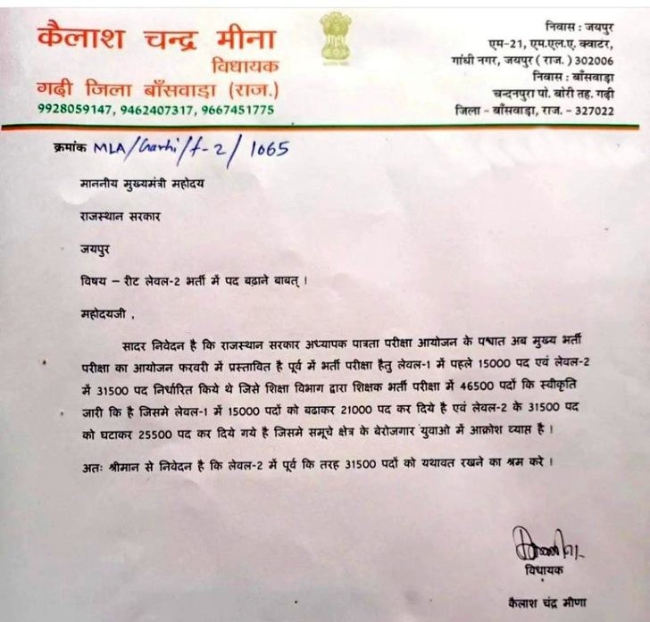 BJP MLA कैलाश चंद्र मीणा ने लेवल-2 में पद बढ़ने के लिए CM गहलोत को लिखा पत्र।