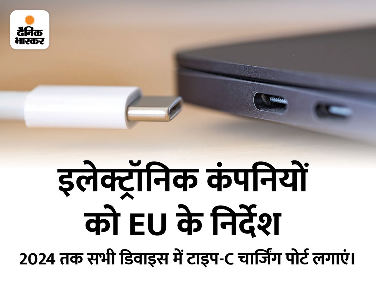 EU के आदेश के बाद एपल का फैसला, आईफोन-15 सीरीज में मिल सकता है टाइप-C चार्जर | Apple confirms USB Type-C charger for iPhone Models, says it has no other option than to comply with European Union Law 2 eu 1 11664891408 1666788716