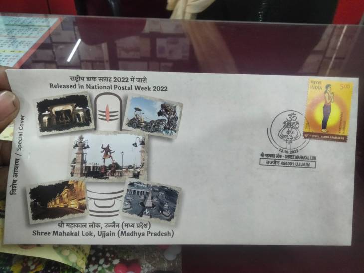 श्री महाकाल लोक के स्पेशल कवर को राष्ट्रीय डाक सप्ताह 2022 में जारी किया गया है।