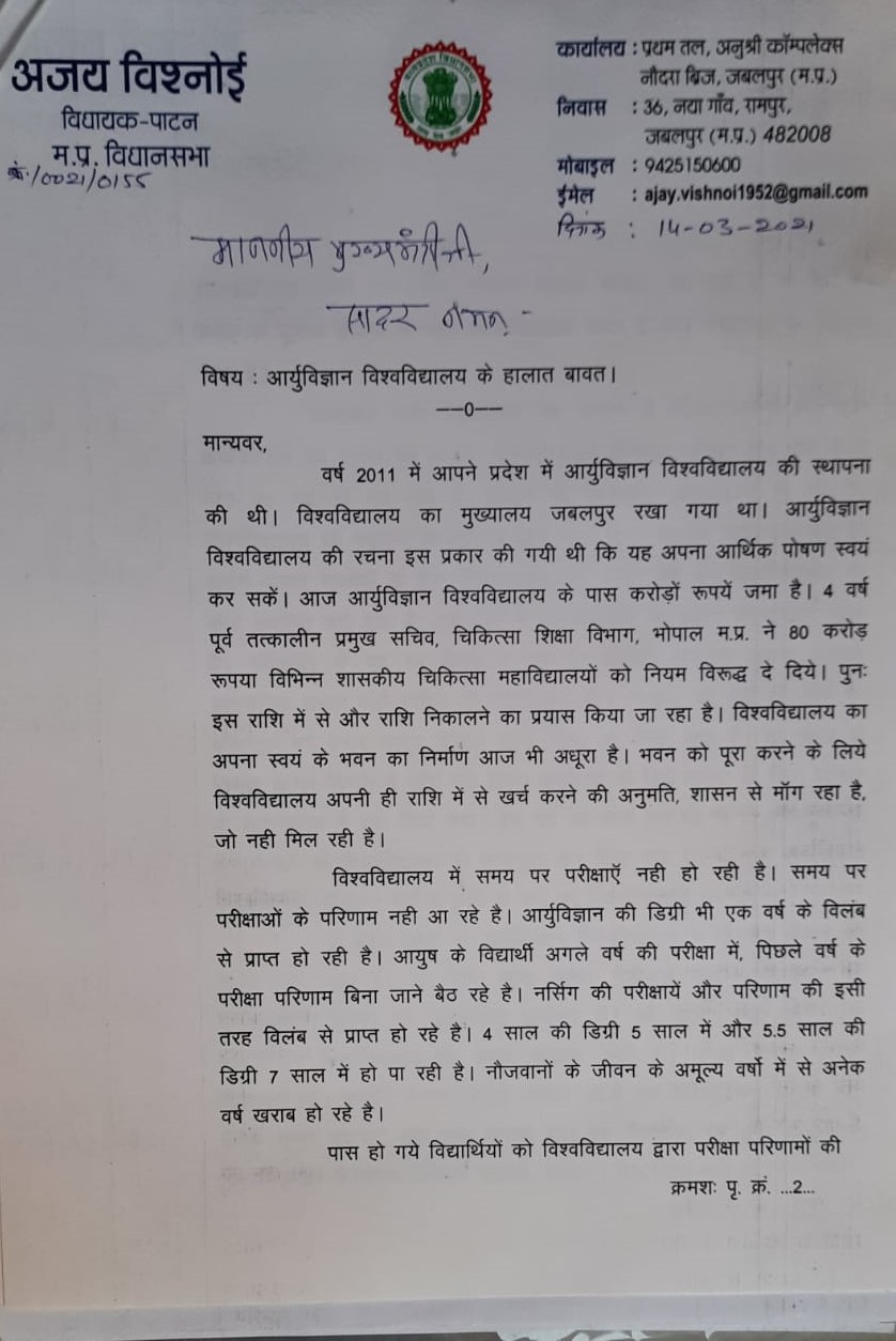 बीजेपी विधायक अजय विश्नोई का मुख्यमंत्री को लिखा पत्र