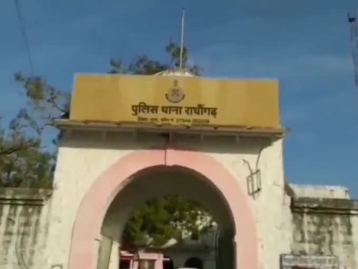राघोगढ़ थाने में FIR दर्ज की गई है। - Dainik Bhaskar