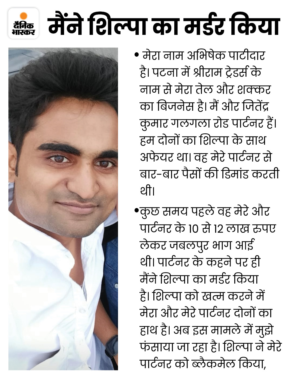 आरोपी अभिषेक पाटीदार के शुक्रवार को 2 वीडियो सामने आए। इनमें से एक में वह वारदात करने की वजह बताते हुए शिल्पा को पैसों के लिए ब्लैकमेल करने वाली बता रहा है।