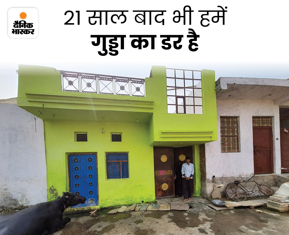 बादाम का परिवार नए पते पर सबसे आखिरी छोर पर रहता है। वहां पहुंचने के लिए खेत से होकर जाना पड़ता है। यह सब उन्होंने उस खौफ में किया है, जो 21 साल से इनके दिल में बैठा है। अब गुड्‌डा अब गिरफ्तार हुआ है, तो चिंता कुछ कम हुई।