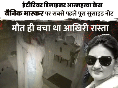 करुणा ने सुसाइड के पहले 12 पन्नों का सुसाइड नोट लिखा था। सुसाइड के पहले यह नोट लिखते हुए भी व सीसीटीवी में कैद हुई थी। वह काफी परेशान और तनाव में दिख रही थी। पूरा सुसाइड नोट पढ़ने के लिए यहां क्लिक करें...