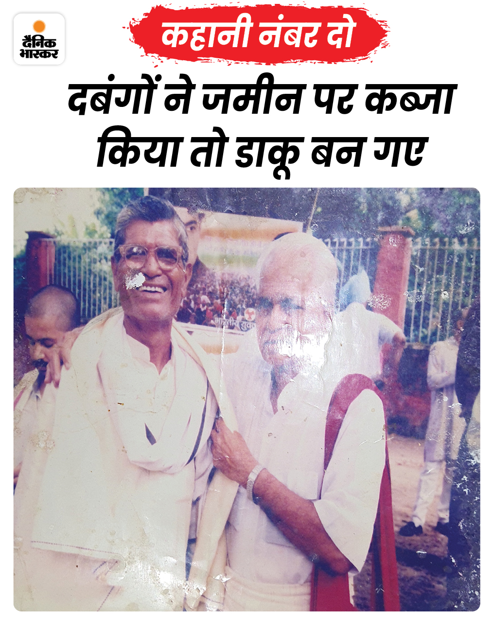 गांधीवादी सुब्बाराव के साथ पुन्ना मुखिया। गिरोह का लीडर होने के कारण उन्हें मुखिया नाम मिला था। तब से आज तक लोग उन्हें इसी नाम से जानते हैं। हालांकि उनका असली नाम पुन्ना रजक है।