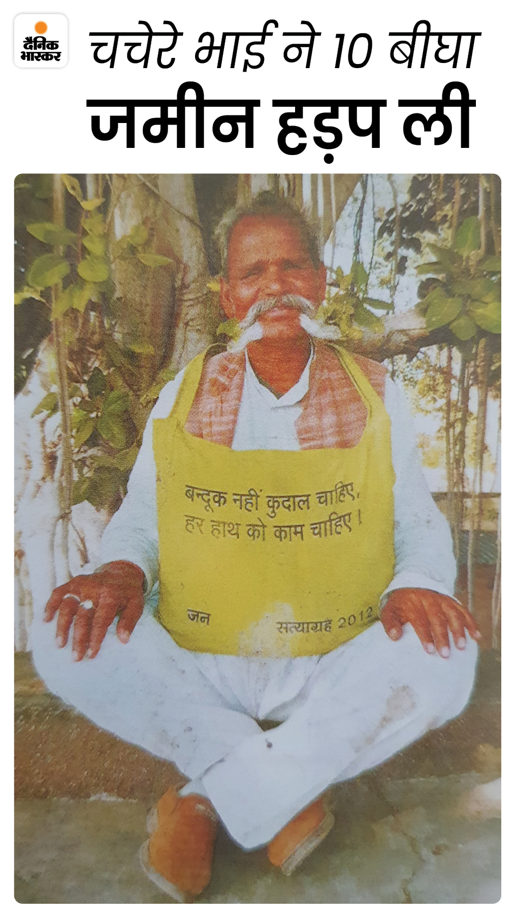 बहादुर सिंह गांधीवादी बनने के बाद लोगों को जागरूक करते रहते हैं। विभिन्न प्रकार के सत्याग्रहों में भाग लेते हैं। ऐसे ही एक सत्याग्रह के दौरान की ये तस्वीर 10 साल पुरानी है।