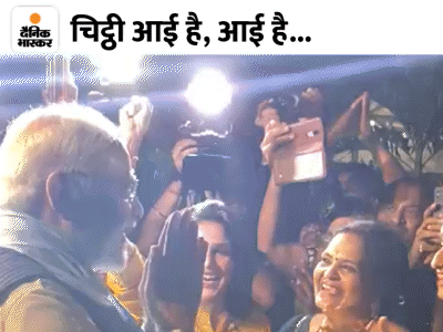 सोमवार रात जब मोदी बाली पहुंचे तब वहां बड़ी तादाद में भारतीय मौजूद थे। उन्होंने ने 1986 में आई फिल्म नाम का गीत- चिट्ठी आई है, आई है, चिट्ठी आई है.... गाना गाया।