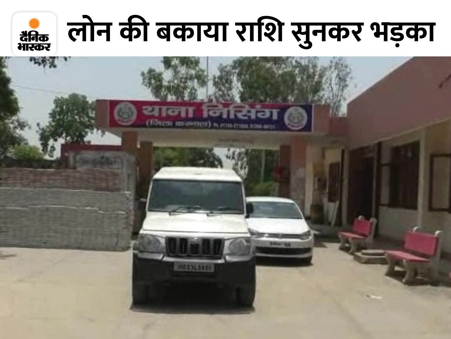 Karnal News, case registered for getting loan settlement done by keeping bank managers at