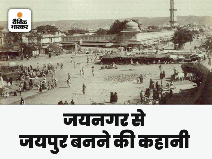 आक्रमण करने आए मराठा सैनिक युद्ध छोड़कर शहर घूमने निकल गए, पढ़िए दिलचस्प किस्से Jaipur Sthapna