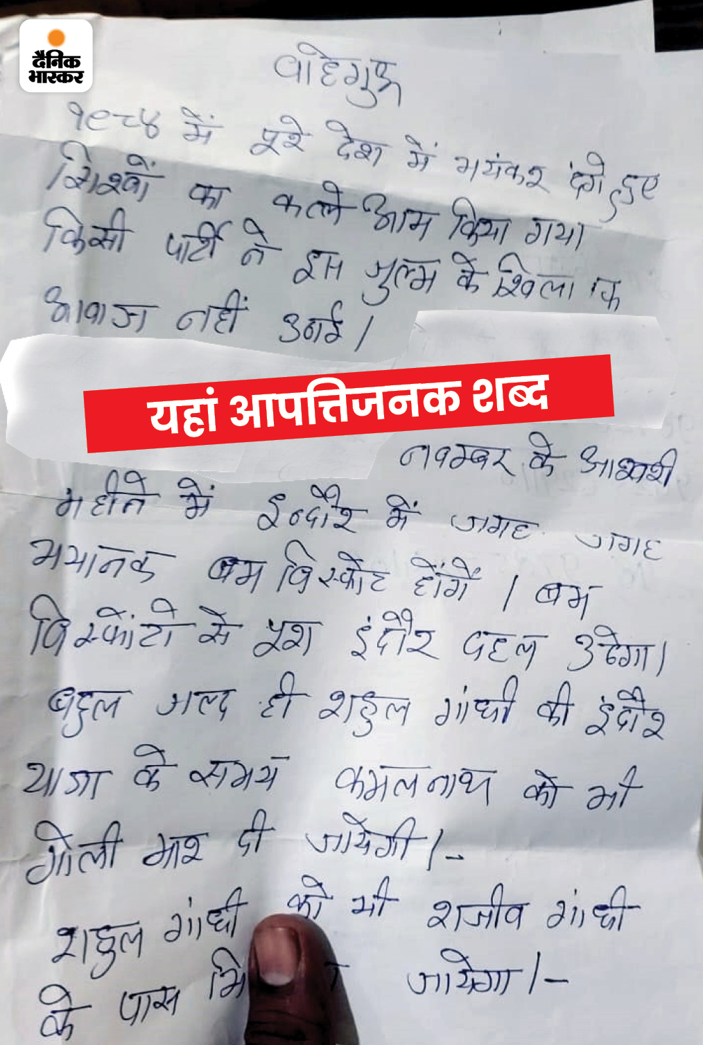 इंदौर में एक दुकान पर ये लेटर मिला है। इसमें कांग्रेस नेता राहुल गांधी और कमलनाथ को मारने की धमकी दी गई है।