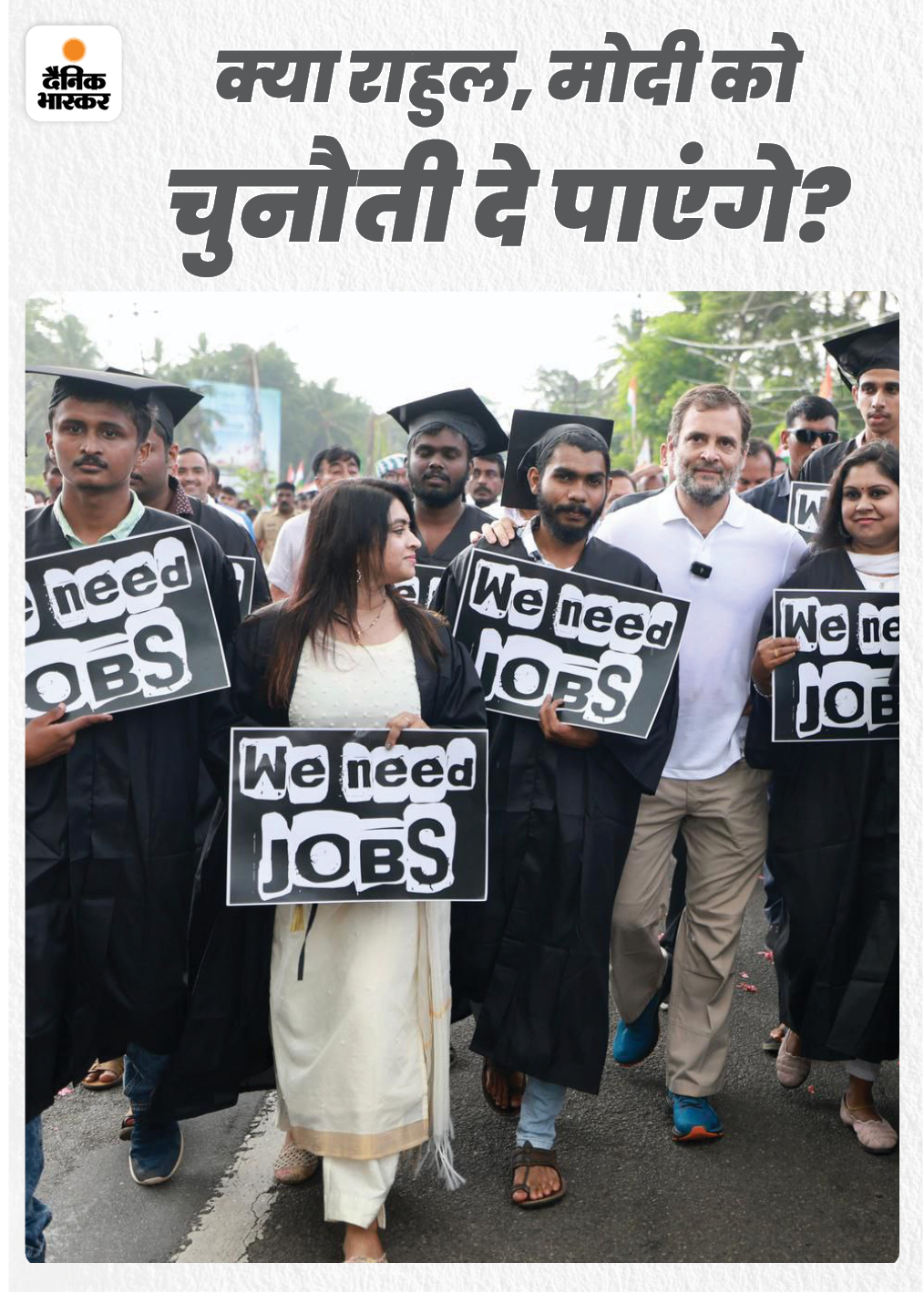 लोकप्रियता में अभी भी प्रधानमंत्री नरेंद्र ही आगे हैं। इस यात्रा से राहुल की छवि में सुधार हुआ है, लेकिन सत्ता दिला पाएं यह संभव नजर नहीं आ रहा है।