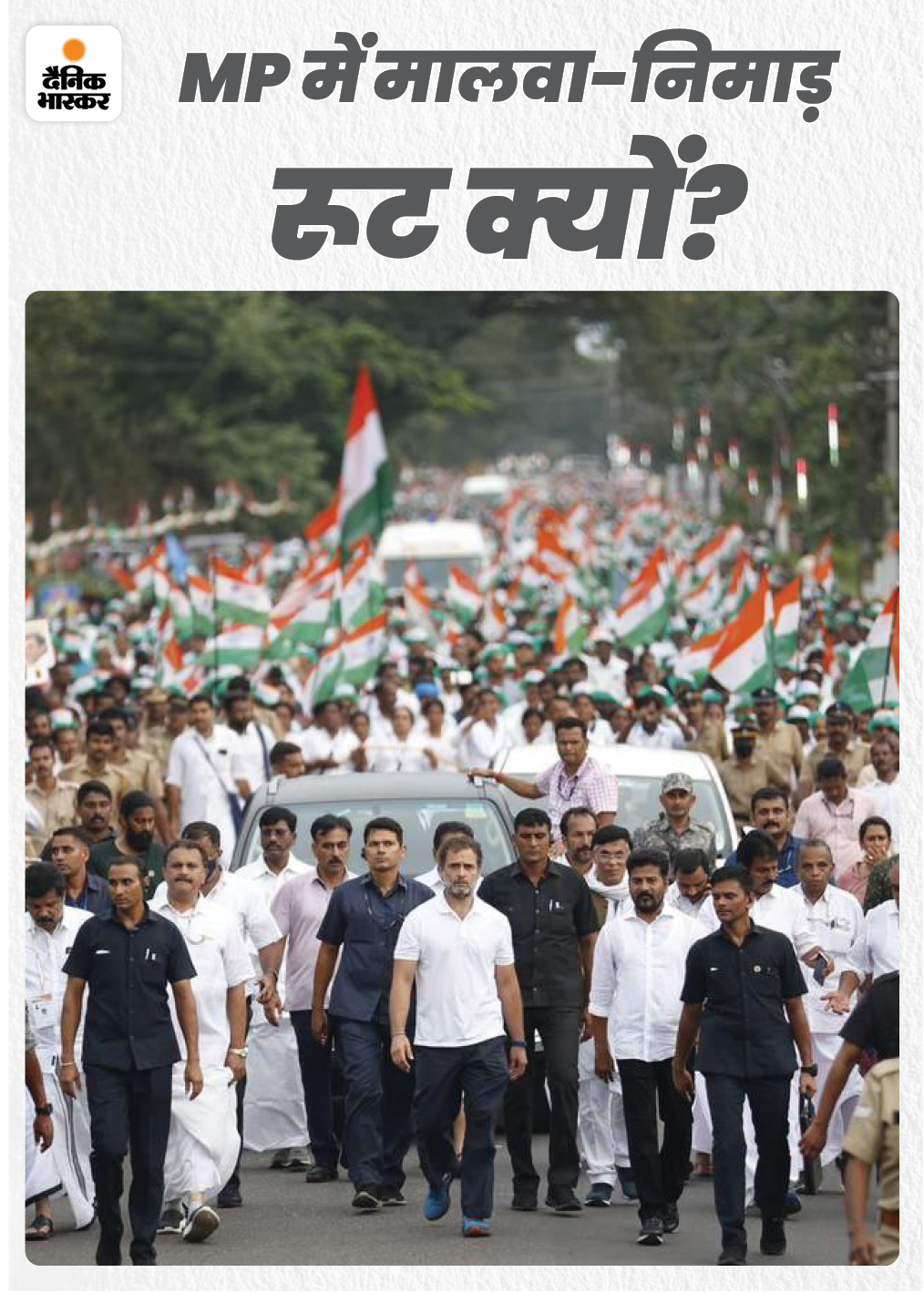 मप्र में जिस रूट को यात्रा के लिए चुना गया है। वह आदिवासी बाहुल्य जहां से राज्य में सत्ता की चाबी मिलती है। क्या है समीकरण नीचे पढ़िए...