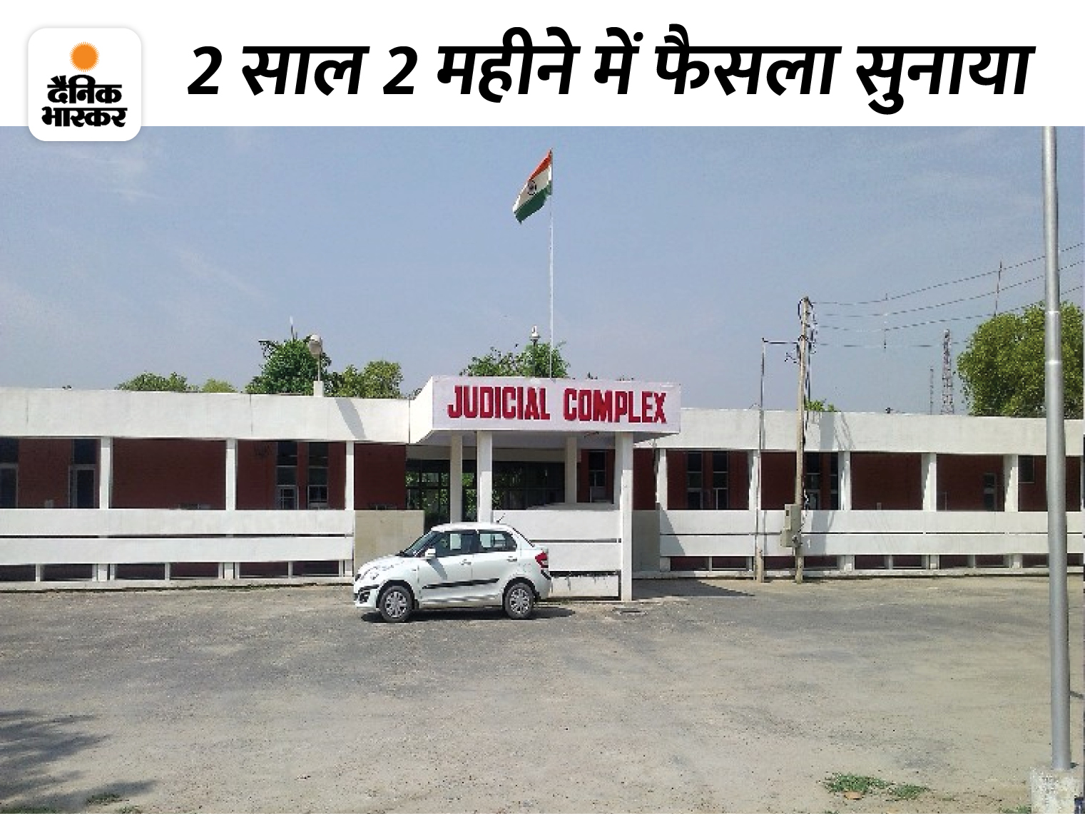 Sirsa Court Complex - Dainik Bhaskar