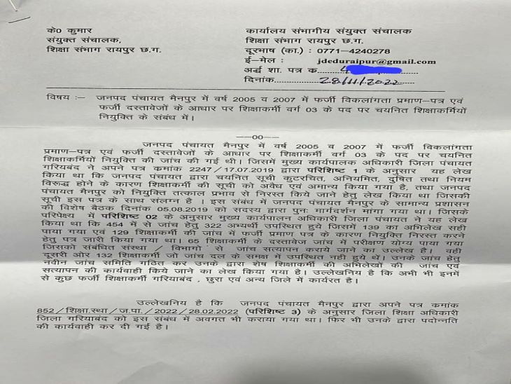 संयुक्त संचालक ने जारी किया आदेश,लिस्ट में था फर्जी शिक्षाकर्मियों का