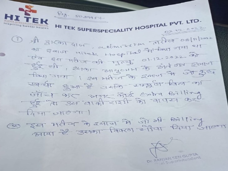 हाइटेक अस्पताल ने लिखकर दिया पैसा लेने की बात