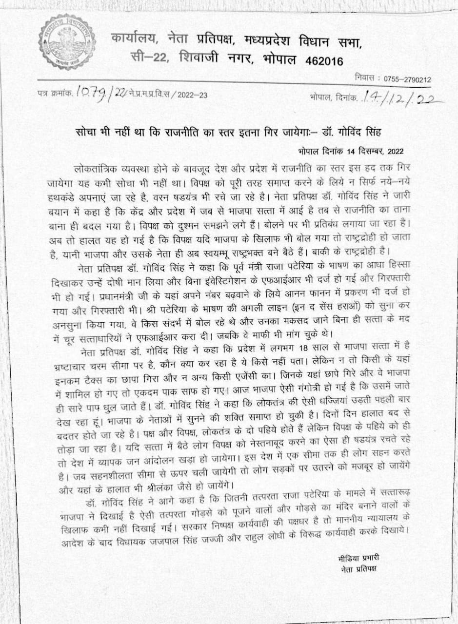 नेता प्रतिपक्ष ने राजा पटेरिया के समर्थन में जारी किया बयान