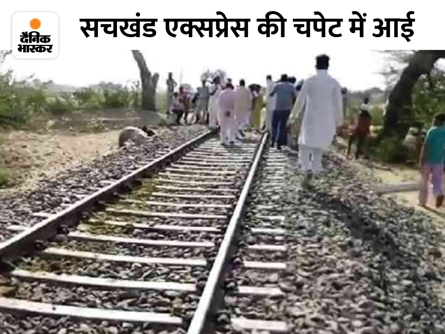 Karnal News, girl student dies after being hit by a train | करनाल में ...