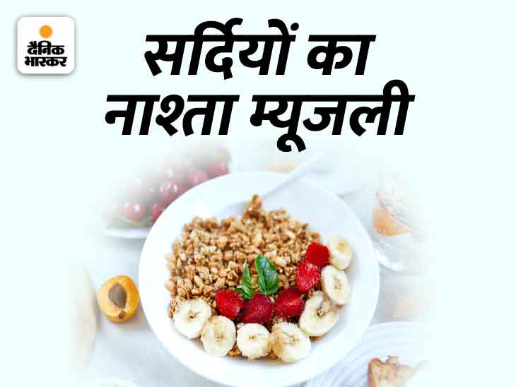 Know the right way and quantity of eating muesli, beneficial for