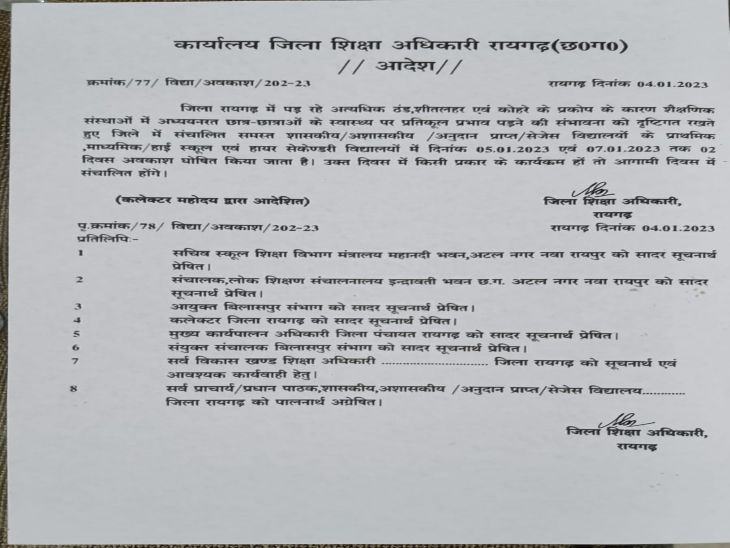 रायगढ़ जिला शिक्षा अधिकारी ने जारी किया आदेश।