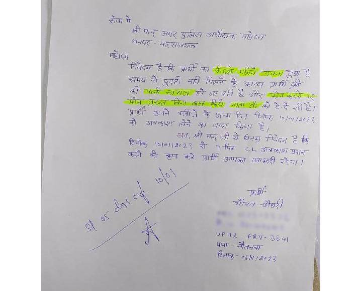 यह एप्लिकेशन सिपाही का है। जो उसने SSP को लिखा है।