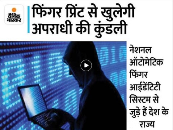 अपराधियों के फिंगर प्रिंट व डिटेल्स होंगे ऑनलाइन - Dainik Bhaskar