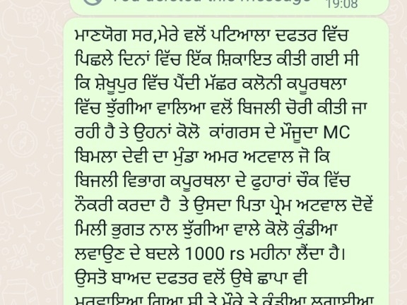 बिजली मंत्री हरभजन सिंह ईटीओ, इंफ्रोर्समेंट डायरेक्टोरेट, पावरकॉम CMD तथा विशेष सचिव को वाट्सअप पर भेजी शिकायत