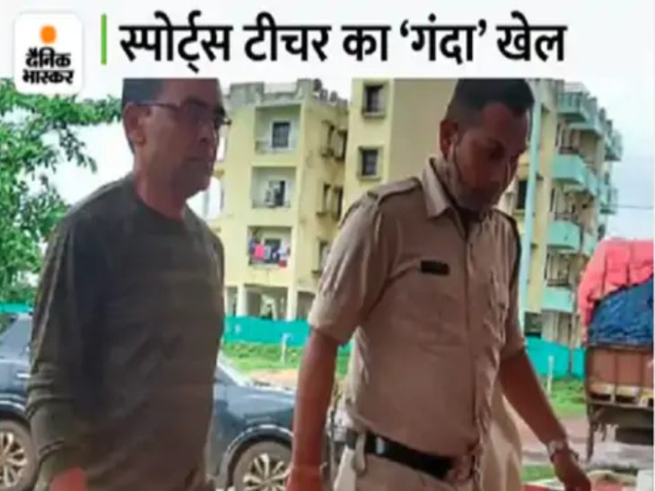 स्पोर्ट्स टीचर छात्राओं से छेड़छाड़ करता था।