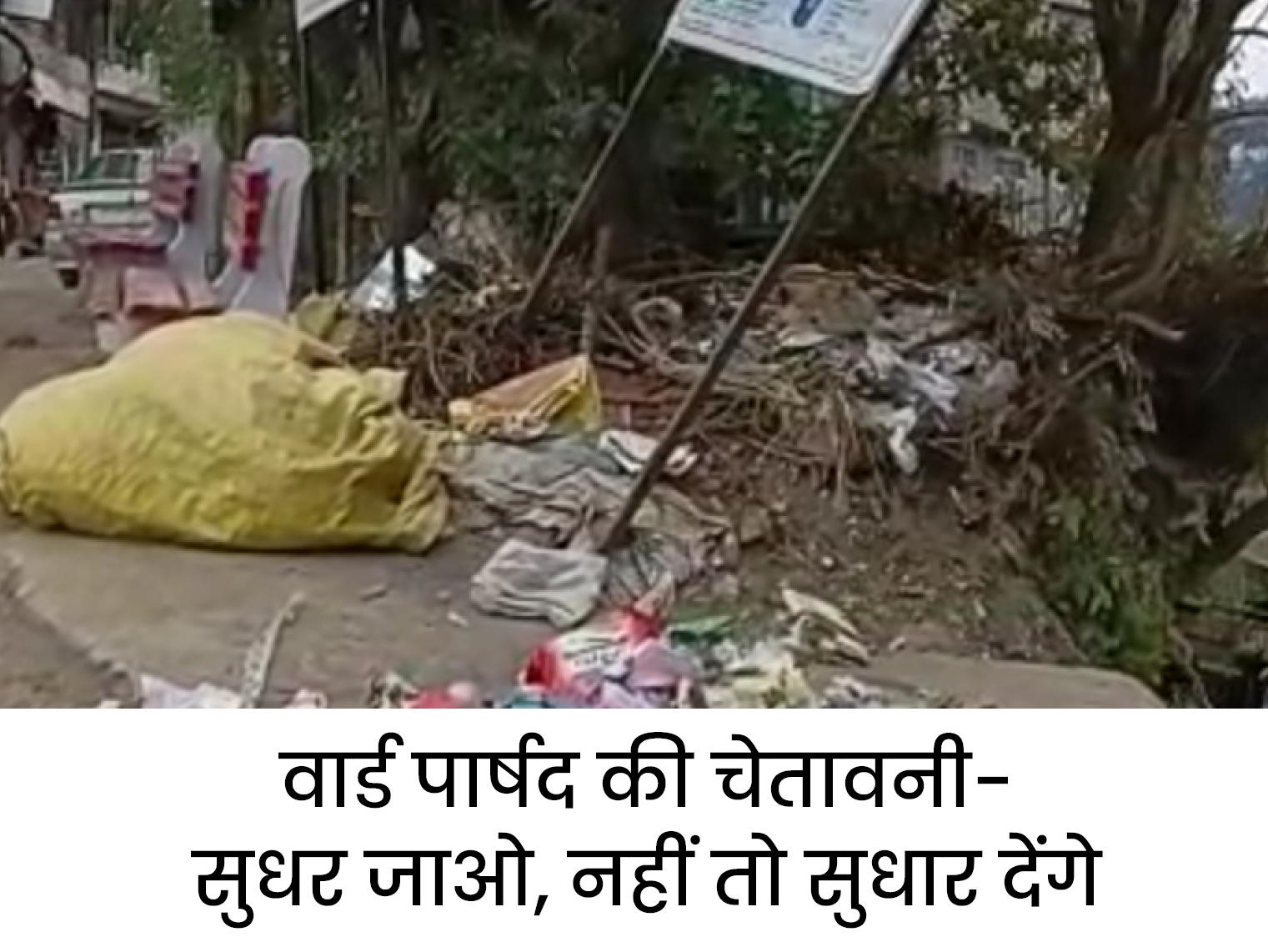 Solan Municipal Corporation Solan, fine for throwing garbage in the