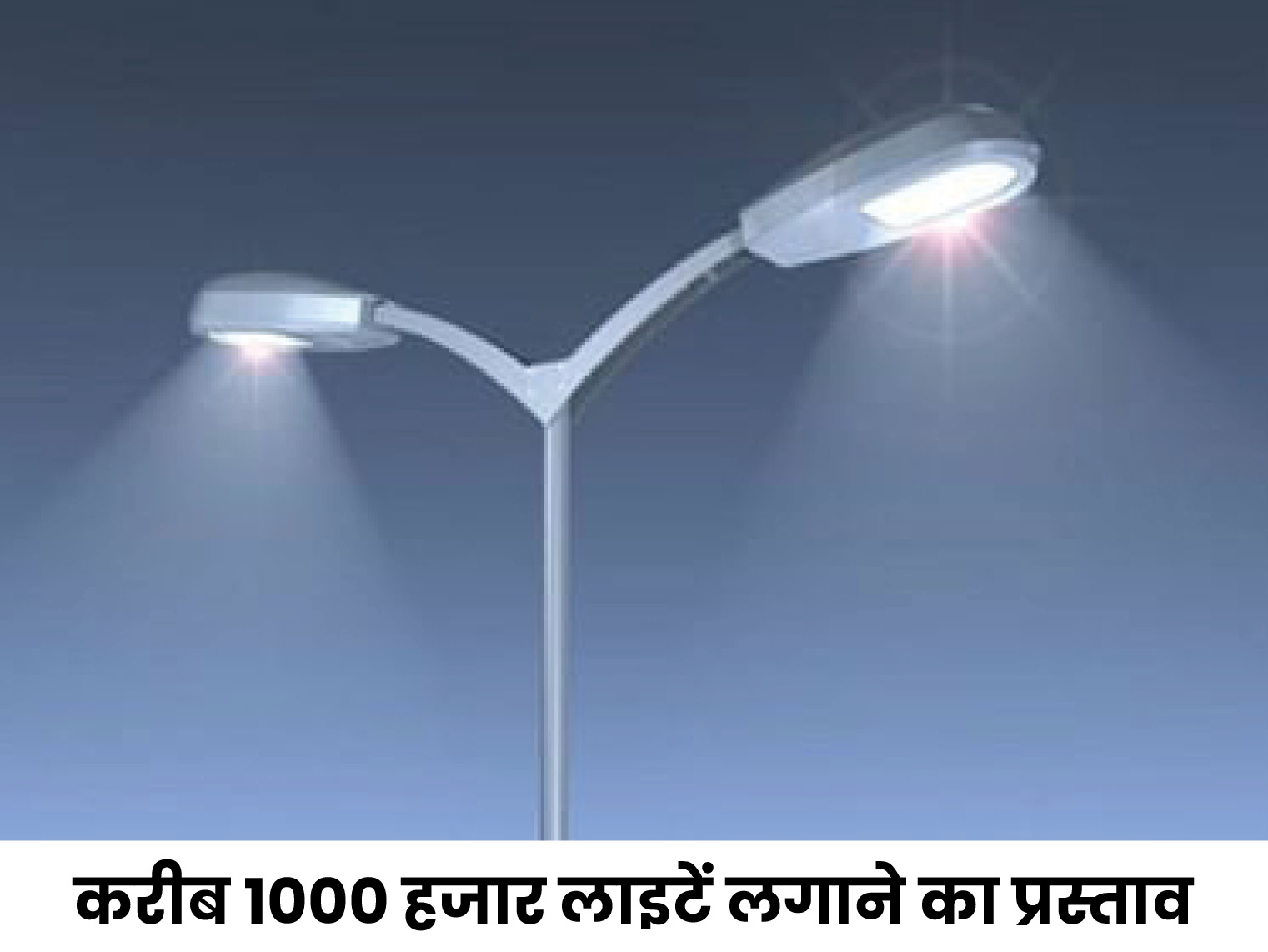 एक की कीमत 6 से 8 हजार; अपने आप ऑनऑफ होंगी, बिजली बचेगी और बिल भी कम