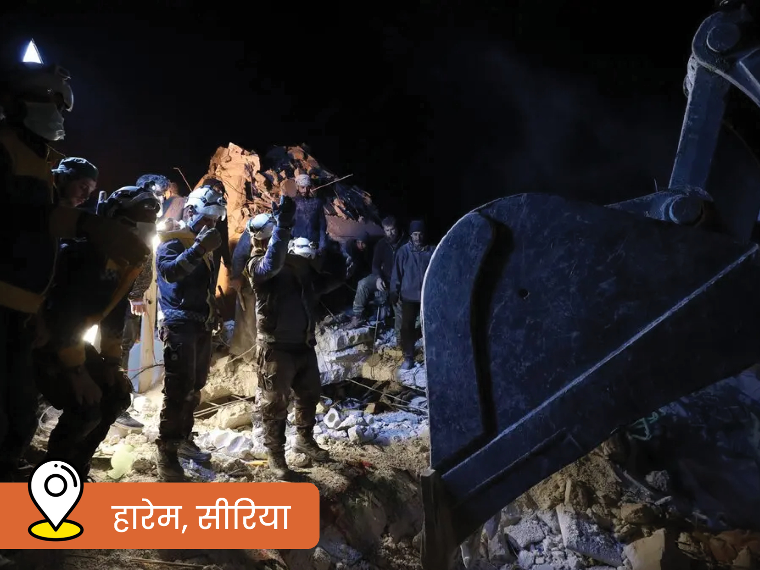 सीरिया के हारेम शहर में मलबे में दबे लोगों को बाहर निकालने में मुश्किलें आ रही हैं।