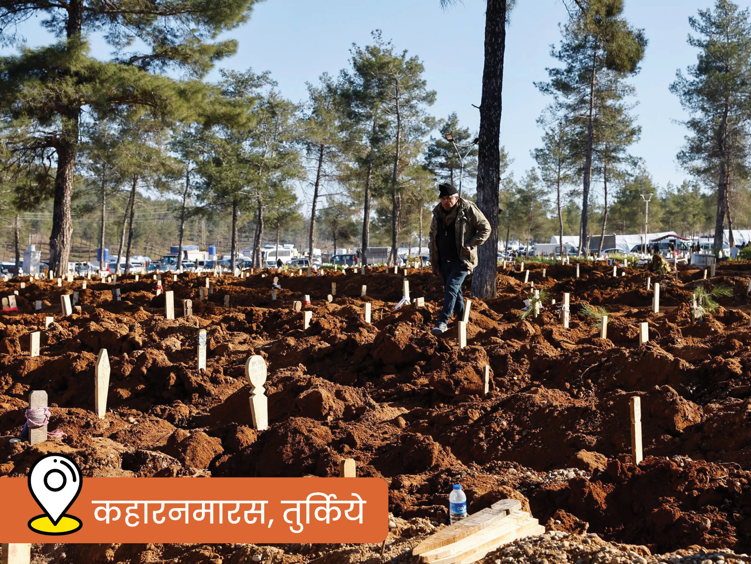 यह फोटो तुर्किये के कहारनमास शहर के श्मशान का है। यहां शवों के अंतिम संस्कार के लिए जगह नहीं बची है।
