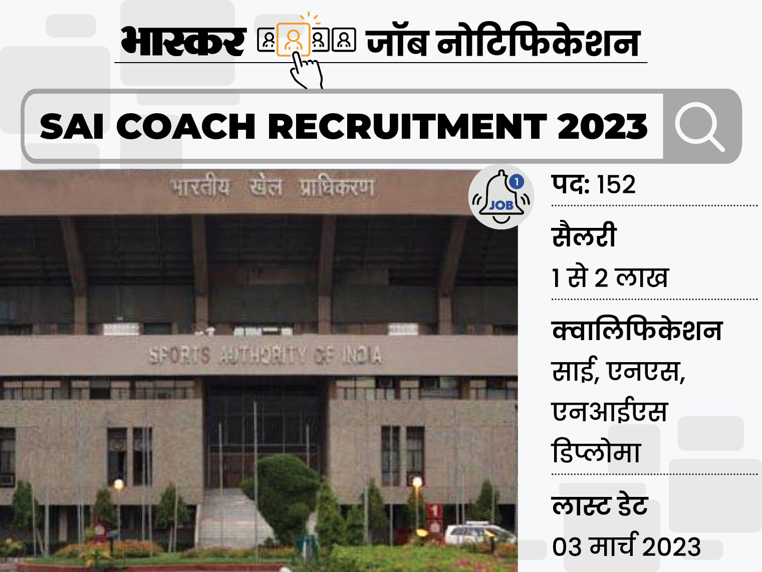 Recruitment for 152 posts of coach in Sports Authority of India ...