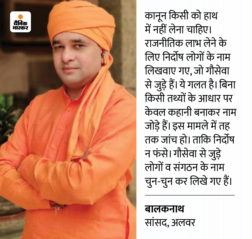 अलवर सांसद बाबा बालक नाथ ने इस मामले में गौरक्षकों और गो-सेवा से जुड़े संगठनों को टारगेट करने के आरोप लगाए हैं।