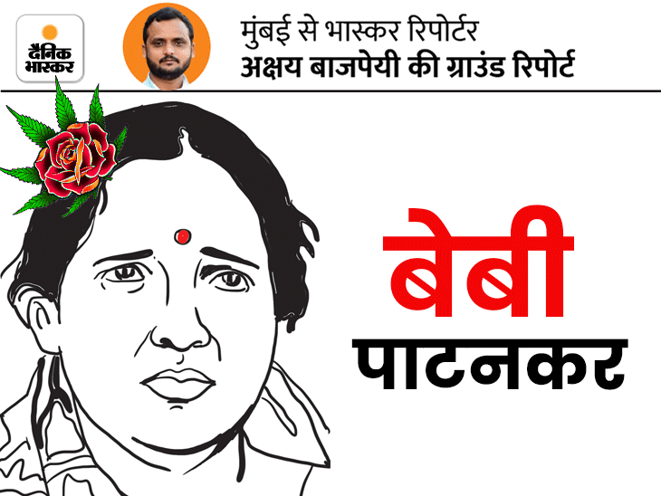 Baby Patankar Mumbai Crorepati Drug Smuggler Baby Patankar Story पुलिस की गाड़ियों से तस्करी