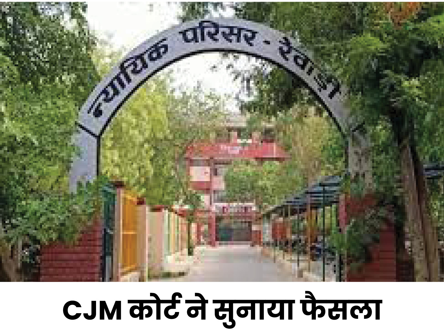 Haryana Rewari Court CJM One Year Sentenced Check Bounce Case रेवाड़ी