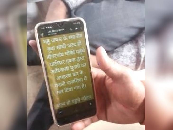 दावा किया गया कि बुधवार रात को 9 बजे के आसपास जयस संगठन के द्वारा आदिवासी समाज के कई ग्रुपों में भड़काने वाला मैसेज डाला गया था। जिसके बाद भीड़ बढ़ गई और हालात बिगड़ गए।