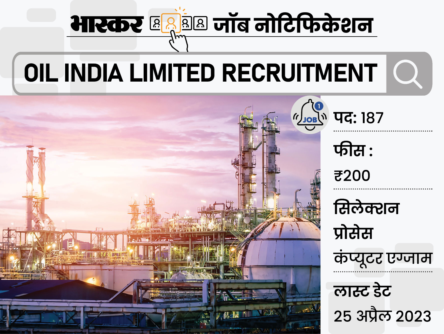 Recruitment on 187 posts in Oil India Limited, April 25 is the last